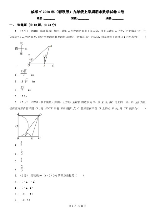 威海市2020年(春秋版)九年级上学期期末数学试卷C卷