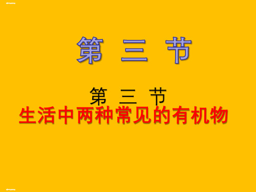人教版高中化学必修二《生活中两种常见的有机物》课件