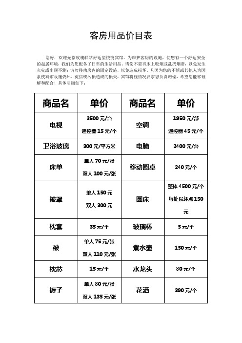 客房用品价目表