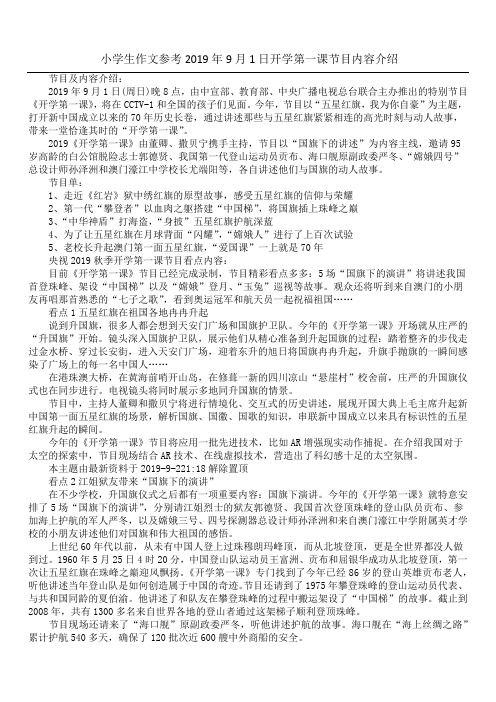 小学生作文参考 2019年9月1日开学第一课节目内容介绍