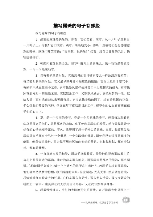 描写露珠的句子有哪些