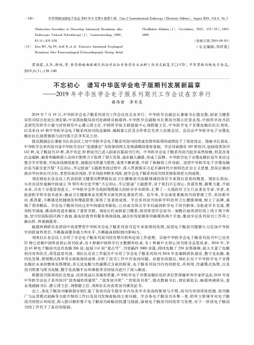 不忘初心 谱写中华医学会电子版期刊发展新篇章——2019年中华医学