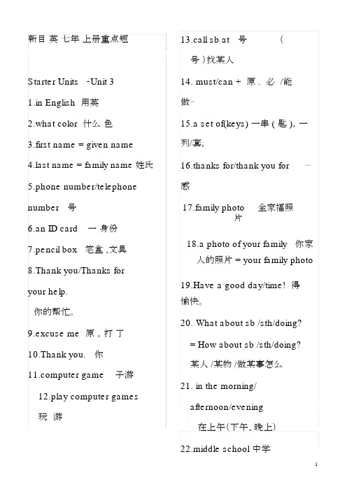 (完整word版)新版新目标英语七年级上册重点短语(整理版).docx