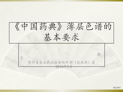 《中国药典》薄层色谱的基本要求