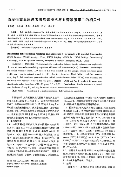 原发性高血压患者胰岛素抵抗与血管紧张素Ⅱ的相关性