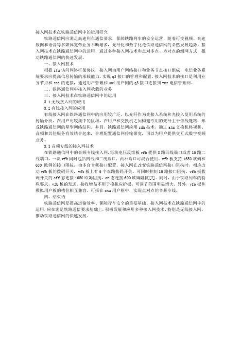 接入网技术在铁路通信网中的运用研究