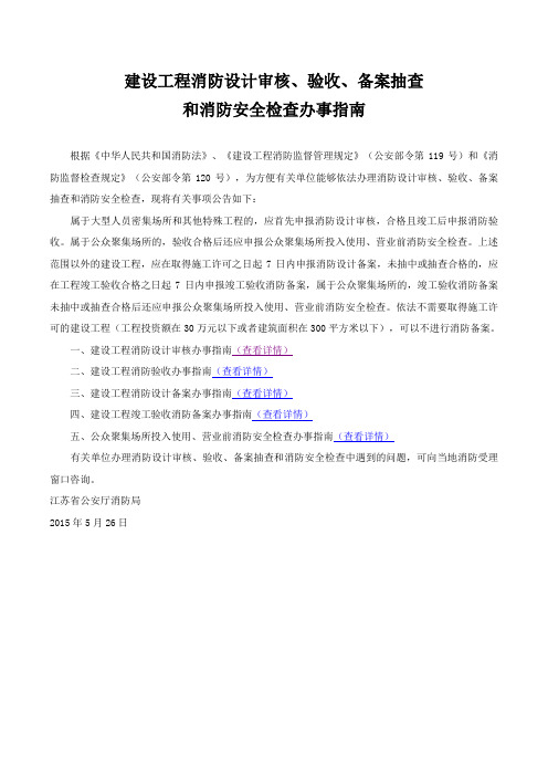 建设工程消防设计审核验收备案抽查和消防安全检查办事指南