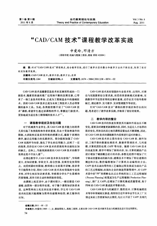 “CAD／CAM技术”课程教学改革实践