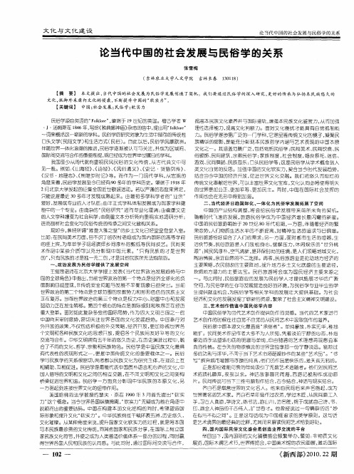 论当代中国的社会发展与民俗学的关系