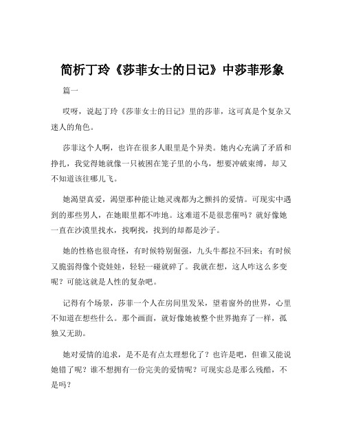 简析丁玲《莎菲女士的日记》中莎菲形象