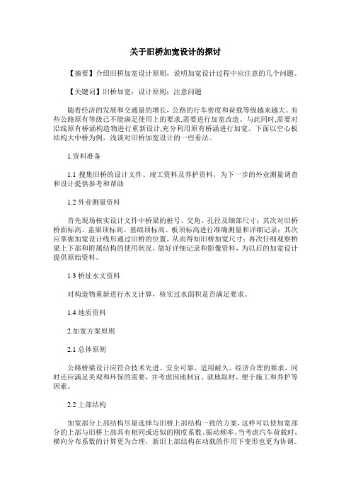 关于旧桥加宽设计的探讨