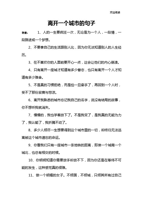 离开一个城市的句子