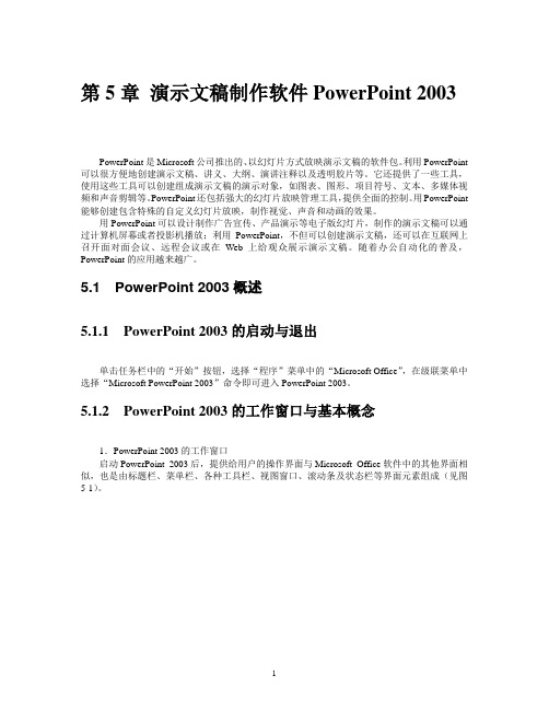 第5章 演示文稿制作软件PowerPoint 2003