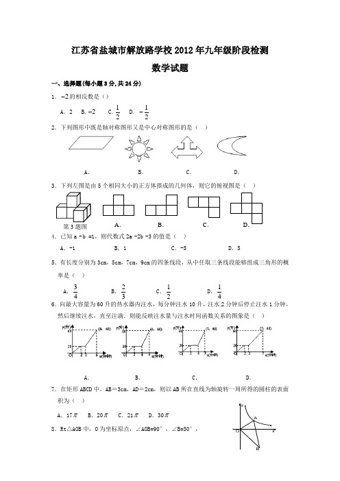 盐城市解放路学校2012年中考数学模拟试题及答案