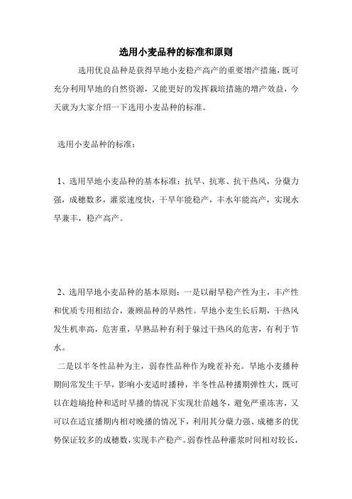 选用小麦品种的标准和原则.doc