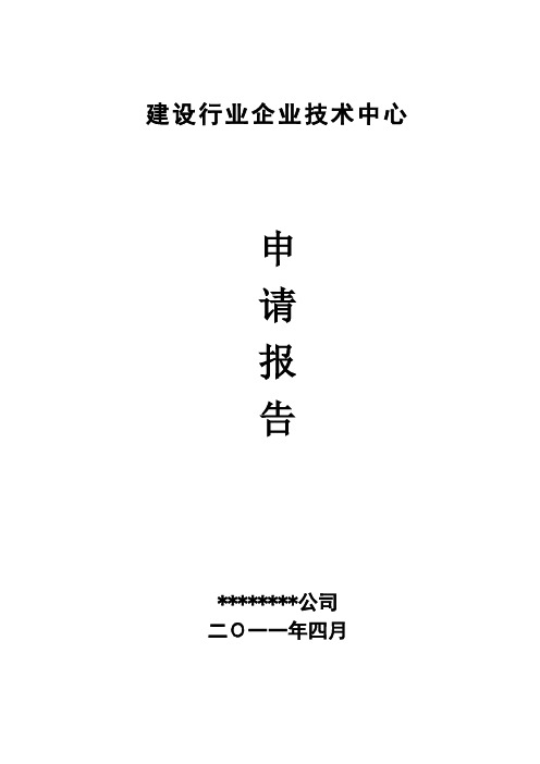 企业技术中心认定申请报告