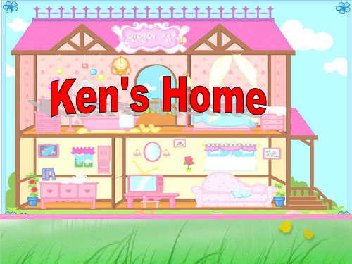原创  Ken's Home 公开课一等奖课件