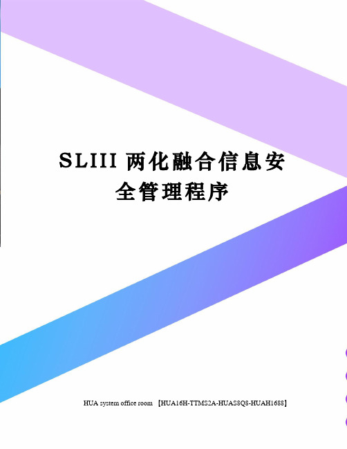 SLIII两化融合信息安全管理程序定稿版