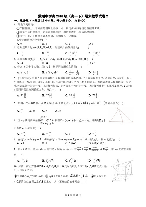 棠湖中学高2018级(高一下)期末数学试卷2