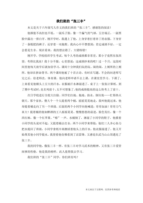 我们班的“张三丰”_六年级写人作文