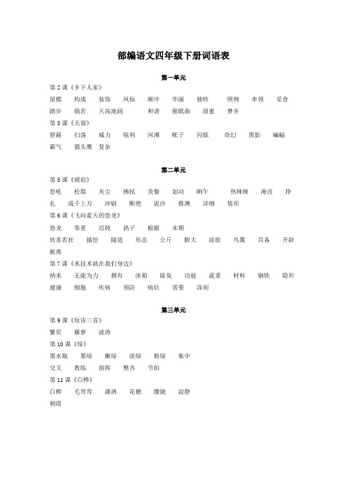 部编版四年级下册词语、日积月累,课文,文言文汇总(完美版)