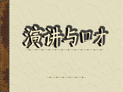 《演讲与口才》PPT课件