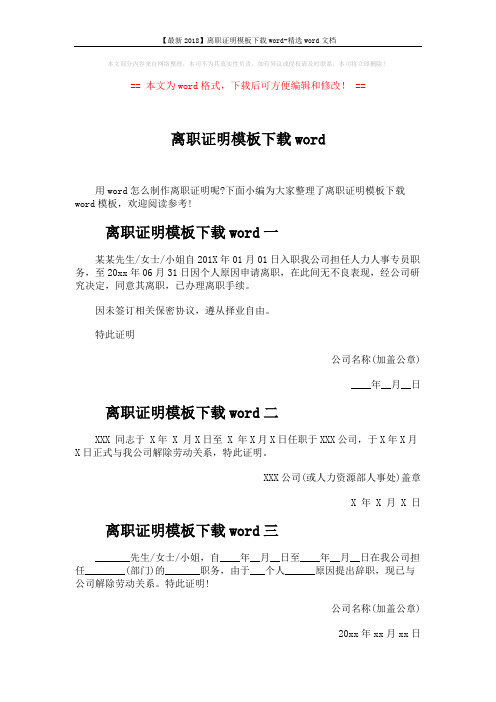 【最新2018】离职证明模板下载word-精选word文档 (2页)