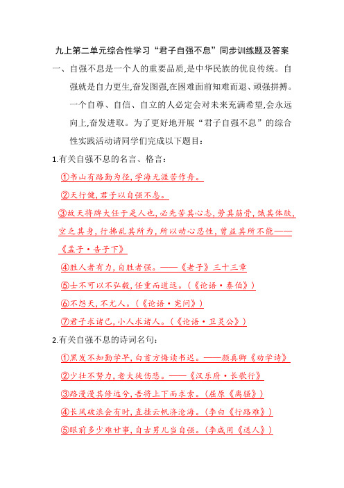 九上第二单元综合性学习“君子自强不息”同步训练题及答案