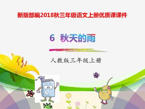 新版部编2018秋三年级语文上册优质课课件——6.秋天的雨