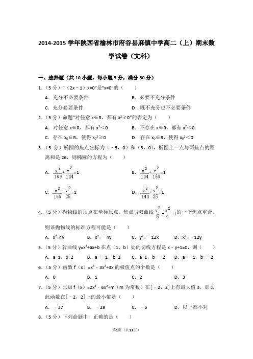 2014-2015年陕西省榆林市府谷县麻镇中学高二上学期期末数学试卷(文科)与解析