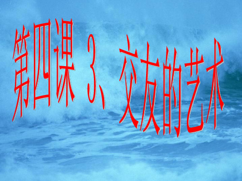 教科版八年级思想政治上册第四课 3、交友的艺术精品PPT教学课件