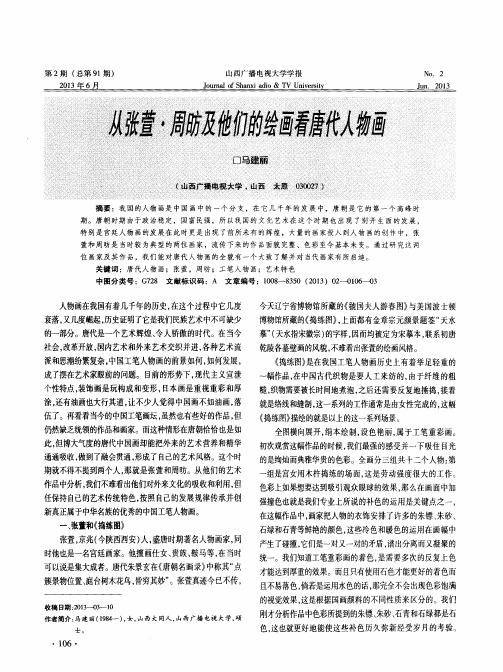 从张萱·周防及他们的绘画看唐代人物画