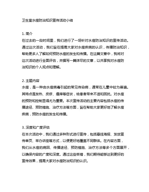 卫生室水痘防治知识宣传活动小结