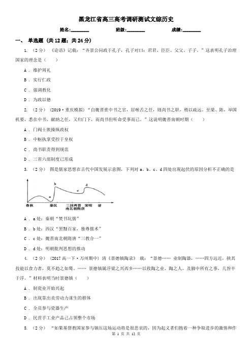 黑龙江省高三高考调研测试文综历史