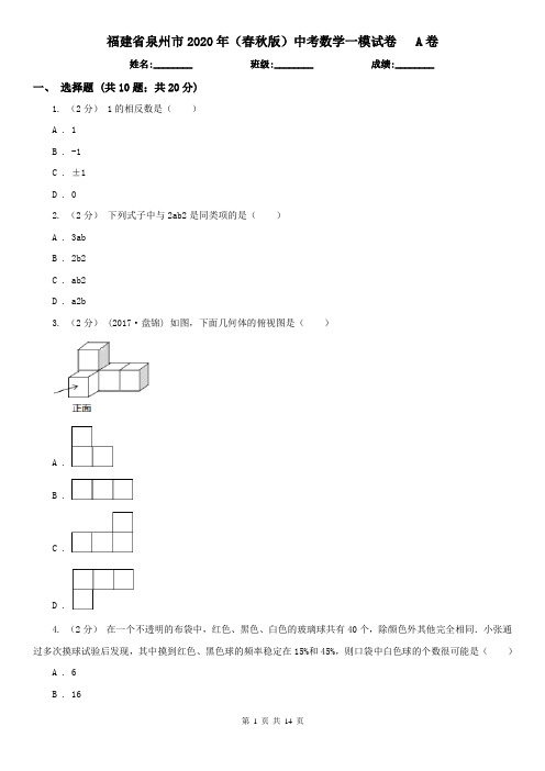 福建省泉州市2020年(春秋版)中考数学一模试卷 A卷