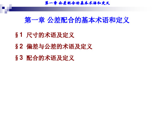 第一章公差配合的基本术语及定义