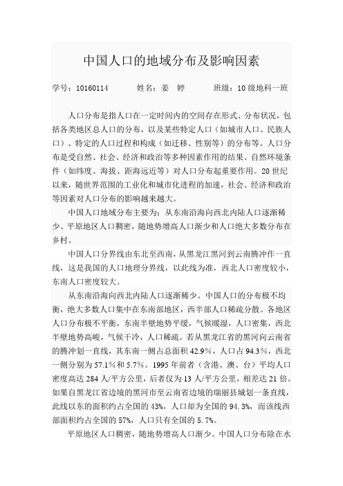 中国人口的地域分布及影响因素(姜婷)