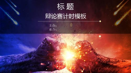 辩论赛计时模板