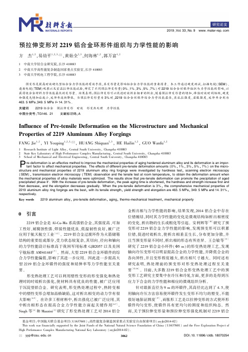 预拉伸变形对2219铝合金环形件组织与力学性能的影响