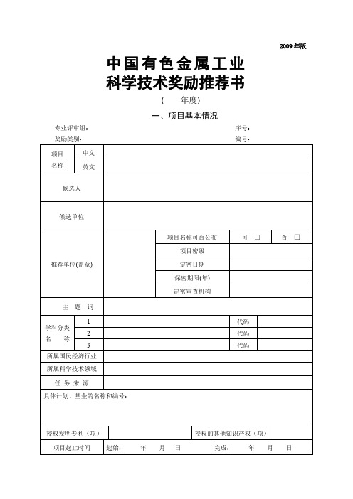 中国有色金属工业科学技术奖推荐书