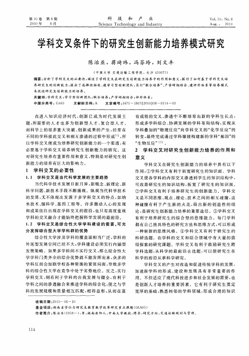 学科交叉条件下的研究生创新能力培养模式研究