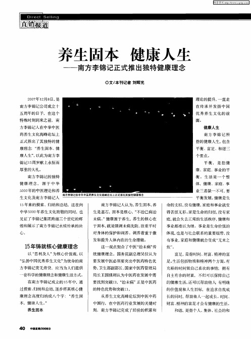 养生固本 健康人生——南方李锦记正式推出独特健康理念
