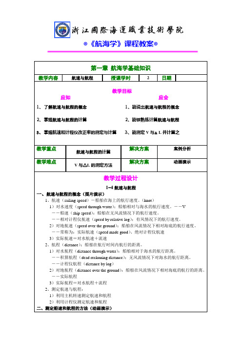 航海学基础知识教学内容航速与航程授课学时2日期教学