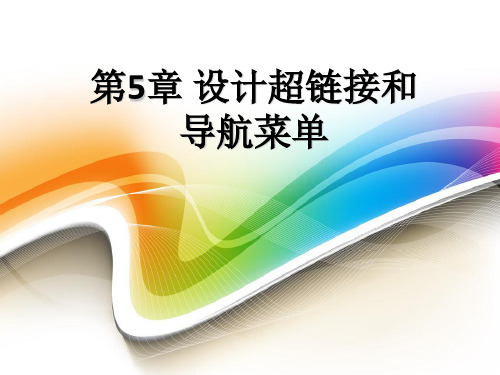 第5章 设计超链接和导航菜单  网页设计课件