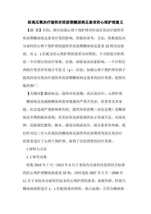 经高压氧治疗湿性坏疽前期糖尿病足患者的心理护理意义