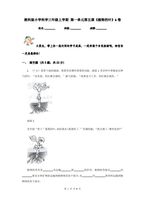 教科版小学科学三年级上学期 第一单元第五课《植物的叶》A卷