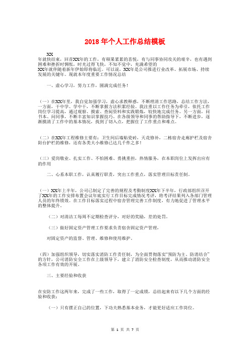 2018年个人工作总结模板与2018年个人年度工作总结范文汇编