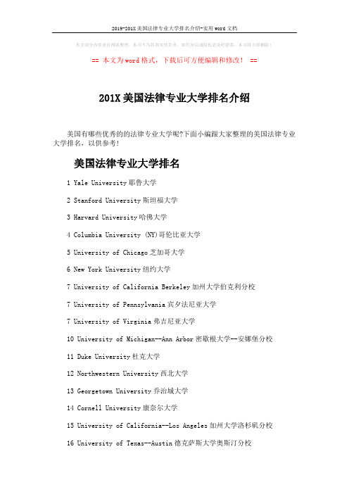 2019-201X美国法律专业大学排名介绍-实用word文档 (3页)