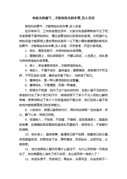 有低头的勇气，才能有抬头的本事_名人名言