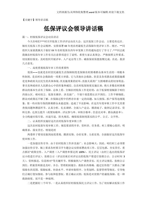 【领导讲话稿】低保评议会领导讲话稿